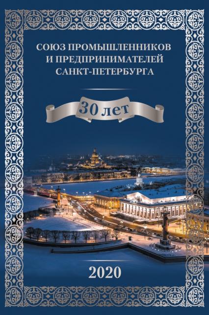 Книга 30 лет СПП СПб
